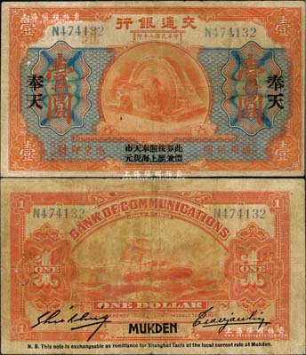 民國二年（1913年）交通銀行壹圓，奉天地名，上印“此券按照奉天市價兼匯上海規元”字樣，曹汝霖·謝霖簽名；少見，原票七五成新