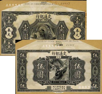 民國十二年（1923年）交通銀行美鈔版壹圓、伍圓試印樣本券共2種不同，奉天地名，正背共4枚，均張貼于美國鈔票公司檔案卡紙之上，雕刻版手感強烈；臺灣藏家出品，九五成新