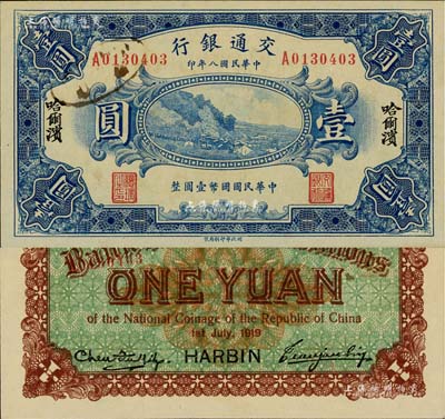 民國八年（1919年）交通銀行壹圓，哈爾濱地名，單字軌，曹汝霖·陳福頤簽名，九八成新