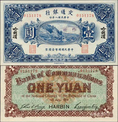 民國八年（1919年）交通銀行壹圓，哈爾濱地名，無字軌，曹汝霖·謝霖簽名；此鈔為錯版券，正面號碼為0151178，而背面號碼卻為0151179，前后相差1號；海外藏家出品，少見且富趣味，全新