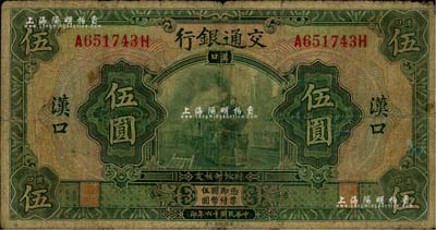 民國十六年（1927年）交通銀行綠色伍圓，漢口地名；臺灣藏家出品，七成新