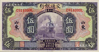 民國十六年（1927年）交通銀行紫色伍圓，山東地名，印章版，九八成新