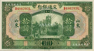 民國十六年（1927年）交通銀行綠色拾圓，山東地名，印章版，九八成新