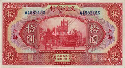 民國十六年（1927年）交通銀行紅色拾圓，上海地名，九五成新