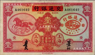 民國二十四年（1935年）中國實業銀行改交通銀行紅飛馬壹圓，A字軌；海外藏家出品，未折九五成新