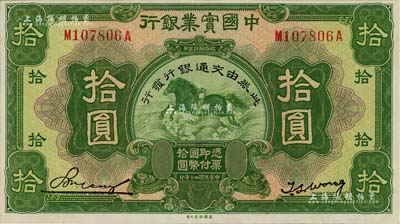 民國二十年（1931年）中國實業銀行改交通銀行拾圓，九五至九八成新