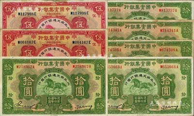 民國二十年（1931年）中國實業銀行改交通銀行伍圓2枚、拾圓5枚，合計共有7枚，其中1枚有修補，整體約七至八五成新，敬請預覽