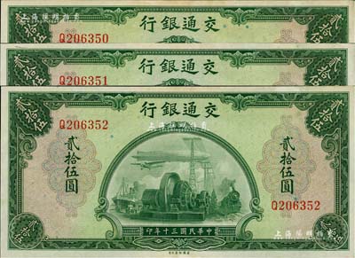 民國三十年（1941年）交通銀行美鈔版貳拾伍圓共3枚連號，未折九五成新