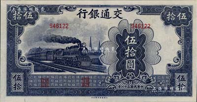 民國三十一年（1942年）交通銀行大東版伍拾圓，無字軌，九五成新