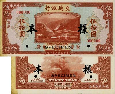 民國三十年（1941年）交通銀行美鈔版伍拾圓樣本券，重慶地名，正背共2枚；資深藏家出品，邊側有檔案貼痕，未折九至九五成新