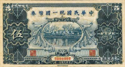 民國廿一年（1932年）中華民國統一國幣券伍圓，屬財政部印刷局未發行之設計稿；臺灣藏家出品，罕見，九五成新