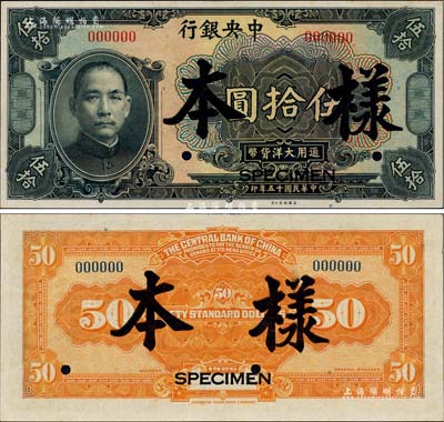 民國十五年（1926年）中央銀行大洋伍拾圓樣本券，臺灣藏家出品，全新