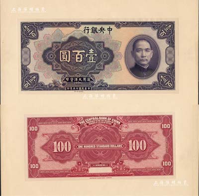 民國十五年（1926年）中央銀行大洋壹百圓試印樣本券，正背共2枚，均張貼于美國鈔票公司檔案黃卡紙之上，雕刻版手感強烈；臺灣藏家出品，九五成新