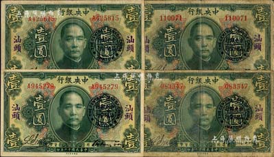 民國十二年（1923年）中央銀行綠色壹圓共4枚，分為無字軌和單字軌各2枚，均加蓋“汕頭”地名及“中央銀行汕頭分行”圓戳，宋子文·黃隆生簽名；海外回流品，七至八五成新