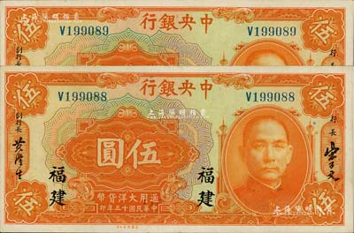 民國十五年（1926年）中央銀行大洋伍圓共2枚連號，福建地名，難得佳品，九六成新