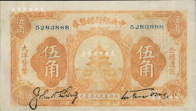 民國十六年（1927年）中央銀行輔幣券桔色天壇圖伍角，宋子文·陳行簽名，屬“寧漢對立”之際武漢中央銀行所發行，八至八五成新