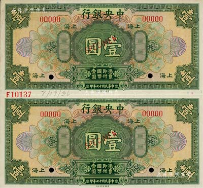 民國十七年（1928年）中央銀行美鈔版壹圓樣本券共2枚聯體，上海地名；海外回流品，九五成新