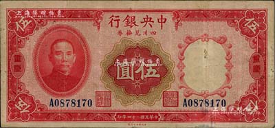 民國二十四年（1935年）中央銀行四川兌換券伍圓，重慶地名；臺灣藏家出品，八成新
