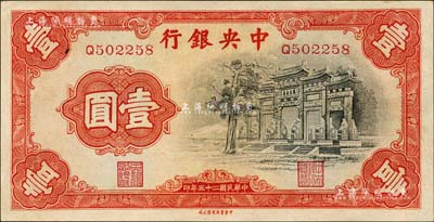 民國二十五年（1936年）中央銀行中華版“黑牌坊”壹圓，單字軌；源于森本勇先生之舊藏，九八成新