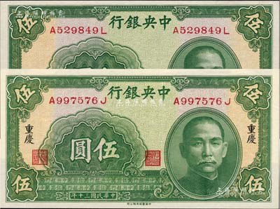 民國三十年（1941年）中央銀行中華版伍圓共2枚不同，分別為無地名券和“重慶”地名；海外藏家出品，九五至全新
