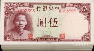 民國三十年（1941年）中央銀行德納羅版“岳陽樓”伍圓共94枚，部分連號，海外藏家出品，九八至全新