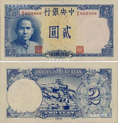 民國三十年（1941年）中央銀行德納羅版“岳陽樓”貳圓，法幣之大名譽品，且為難得之全新品相