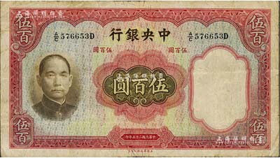 民國二十五年（1936年）中央銀行華德路版伍百圓，美國藏家出品，原票七五成新