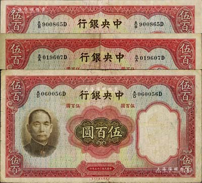 民國二十五年（1936年）中央銀行華德路版伍百圓共3枚，七至八成新