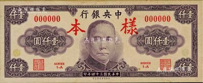 民國三十四年（1945年）中央銀行保安版紫色壹仟圓樣本券，正背共2枚；臺灣藏家出品，有黃斑，未折九成新