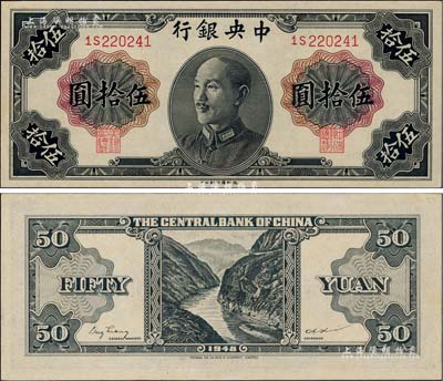 1948年中央銀行金圓券德納羅版伍拾圓，屬少見品種，海外藏家出品，九八成新