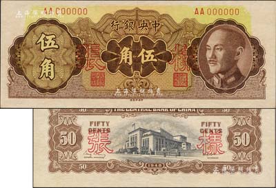 1948年中央銀行金圓券中央廠伍角樣張，正背共2枚，背蓋“信托部”字樣；臺灣藏家出品，九八成新
