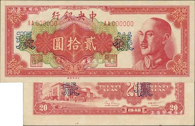 1948年中央銀行金圓券中央廠貳拾圓樣張，正背共2枚，背蓋“信托部”字樣；臺灣藏家出品，九八成新