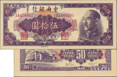 1948年中央銀行金圓券中央廠伍拾圓樣張，正背共2枚，臺灣藏家出品，上有檔案黃斑，未折九至九五成新