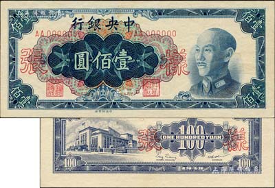 1948年中央銀行金圓券中央廠藍色壹佰圓樣張，正背共2枚，背蓋“信托部”字樣；臺灣藏家出品，未折九五成新