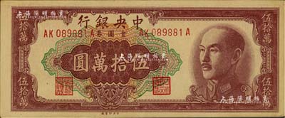 1949年中央銀行金圓券伍拾萬圓，中央印制廠，前后字軌（后A版）；此種號碼版式極為少見，據說亦為臺北廠所承印，在臺灣著名集鈔家許義宗教授所編著的《中國紙幣圖說》一書中，其參考價高達1200美元；九五成新