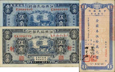 紙幣3枚，詳分：中央銀行定額本票（業務局）1949年金圓券伍拾萬元；江西裕民銀行1933年伍角共2枚，背面英文簽名不同，其中1枚票上加印“射”字；八至九五成新