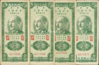 1949年重慶中央銀行銀元輔幣券壹分共4枚，單字軌，內有水印，八成新