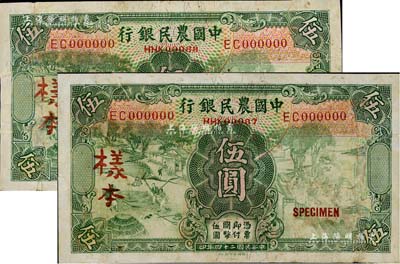 民國二十四年（1935年）中國農民銀行德納羅版伍圓僅正面樣本券共2枚，臺灣藏家出品，有修補，七五成新