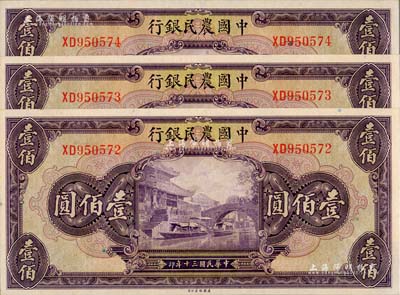 民國三十年（1941年）中國農民銀行美鈔版壹佰圓共3枚連號，全新