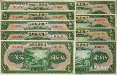 民國三十年（1941年）中國農民銀行伍佰圓共9枚，均為單字軌，其中1枚為九成新，其余整體約八成新，敬請預覽