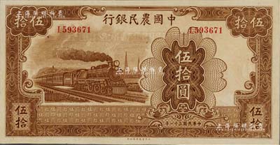 民國三十一年（1942年）中國農民銀行大東版伍拾圓，單字軌，九八成新
