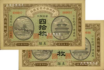 民國四年（1915年）財政部平市官錢局當拾銅元四拾枚共2枚，直隸地名；源于前輩藏家之遺存，九五成新