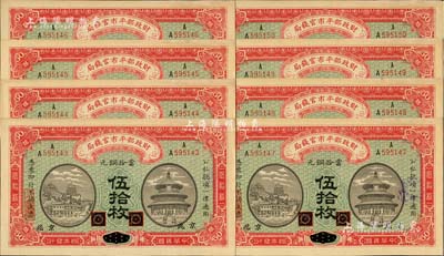 民國四年（1915年）財政部平市官錢局當拾銅元伍拾枚共8張連號，黑龍江改京兆地名，未折九五至九八成新