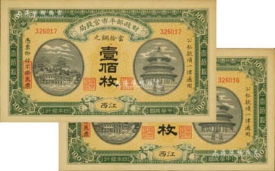 民國四年（1915年）財政部平市官錢局當拾銅元壹佰枚共2枚連號，江西地名，源于前輩藏家之遺存，九六成新