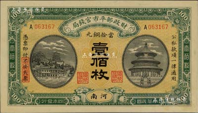 民國四年（1915年）財政部平市官錢局當拾銅元壹佰枚，河南地名，九五成新