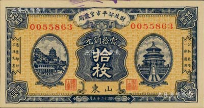 民國十二年（1923年）財政部平市官錢局當拾銅元拾枚，山東地名，背印濟南平市官錢局發行章；美國藏家出品，九八成新