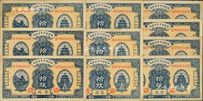 民國十二年（1923年）財(cái)政部平市官錢局當(dāng)拾銅元拾枚共10枚，部分連號，京兆地名；源于前輩藏家之遺存，九至九五成新