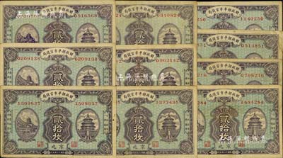 民國十二年版（1923年）財(cái)政部平市官錢局當(dāng)拾銅元貳拾枚共10枚，均為京兆地名；源于前輩藏家之遺存，八成新