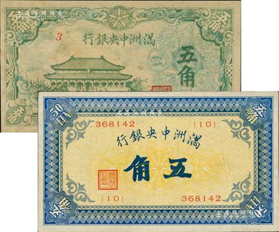 滿洲中央銀行（1932年）甲號券五角、（1944年）綠色大殿圖五角共2枚不同，日本藏家出品，八至八五成新