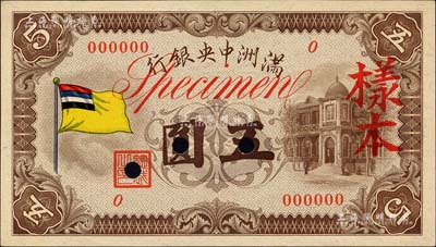 滿洲中央銀行（1932年）甲號券五色旗版五圓樣本，正背共2枚，九五成新